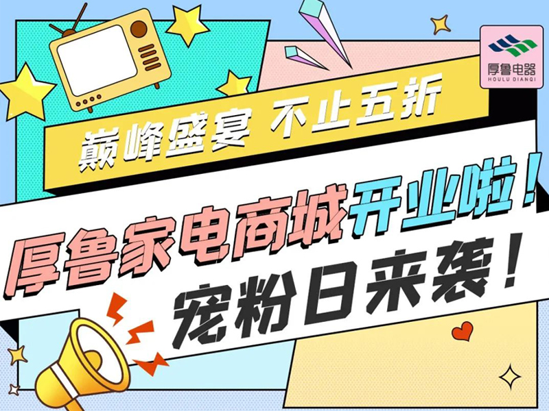 k8凯发[中国]天生赢家·一触即发家电商城开业啦!