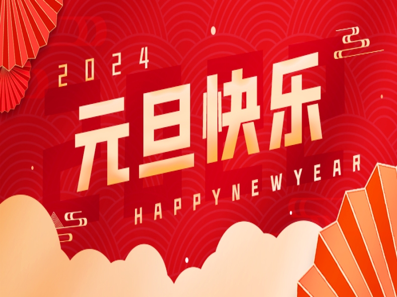 k8凯发[中国]天生赢家·一触即发公司丨喜迎元旦，逐梦前行