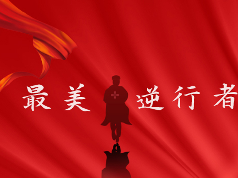 k8凯发[中国]天生赢家·一触即发电器“最美逆行者”
